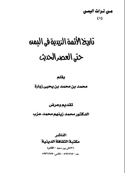 تاريخ الأئمة الزيدية في اليمن